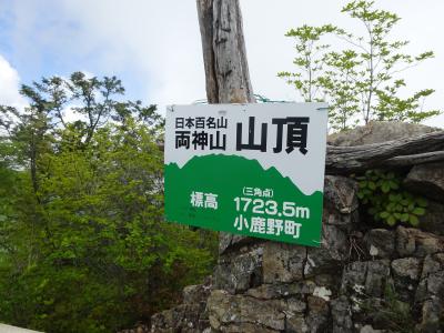 両神山　大菩薩嶺　登山　日本百名山