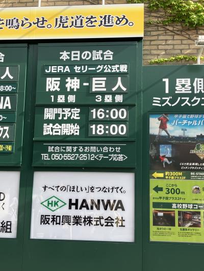 伝統の一戦 阪神-巨人戦 in甲子園!