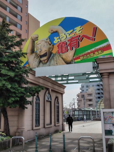 葛飾区亀有