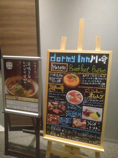 ドーミーイン川崎に泊まるだけの旅