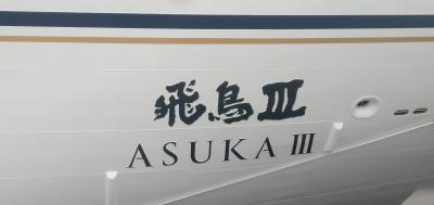 6月2日　第44回横浜開港記念日に新造客船　飛鳥Ⅲ　横浜港初入港
