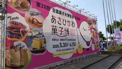 旭川菓子博と旭山動物園へ(二日目、旭川菓子博)