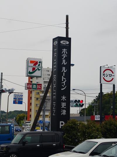 群馬、千葉、栃木でホテルホッピング②海ほたるに寄ってからルートイン木更津