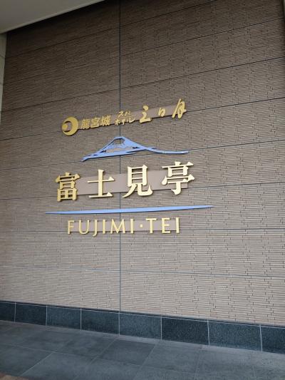 群馬、千葉、栃木でホテルホッピング④龍宮城ホテル三日月富士見亭