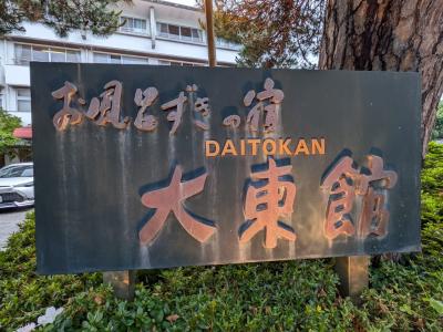 【旅行記】2025年6月伊東温泉～お風呂ずきの宿・大東館～