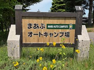 深川アグリ工房まあぶオートキャンプ場体験