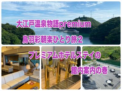 大江戸温泉物語プレミアム鳥羽彩朝楽ひとり旅２　プレミアムホテルステイの館内案内の巻