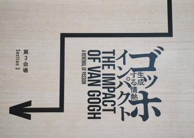 2025.6 ゴッホ・インパクト―生成する情熱（1）