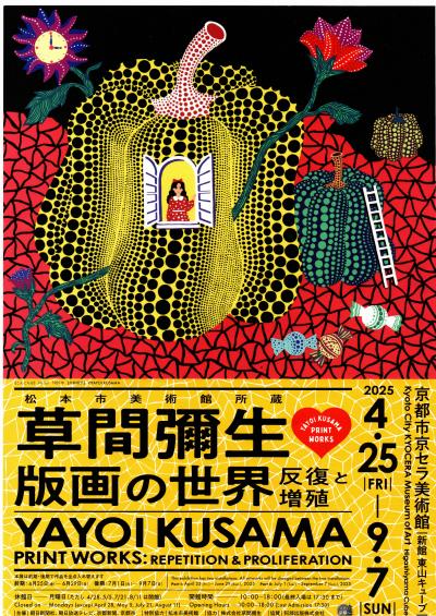 単独展は、初めて。京セラ美術館の草間彌生版画展