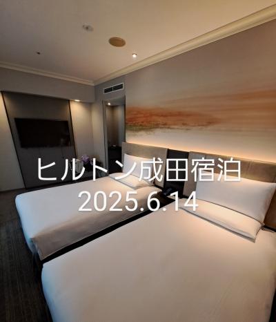 ヒルトン成田宿泊2025年6月14日