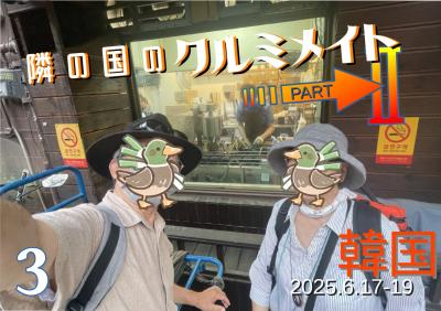 隣の国のクルミメイトPartⅡ　その３