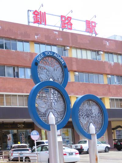 釧路‐5　釧路駅（構内は無人/自動設備‐見学）⇒根室3080円　☆周辺/昔日の面影を探して