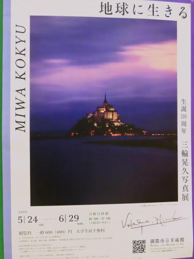 釧路11　釧路市立美術館　写真展〈地球に生きる〉☆三輪晃久生誕100周年記念/撮影投稿ok