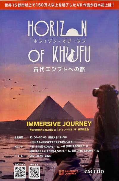 【6/9-10 神奈川】クフ王のピラミッドをめぐるVR体験「ホライズンオブクフ」とあちこち食べ歩き