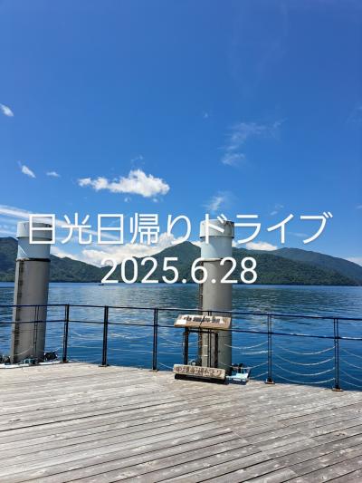日光日帰りドライブ2025年6月28日