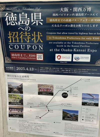 2025年6月　万博のクーポンと好きっぷで大阪から徳島へ往復3,000円の日帰り旅