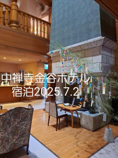中禅寺金谷ホテル宿泊2025年7月2日