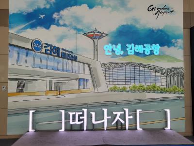 新婚夫婦と共に釜山爆食の旅3日目