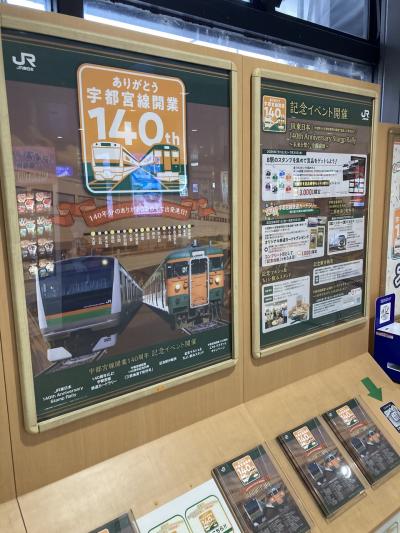 JR宇都宮線開業140年記念スタンプラリーに挑戦する！童心に帰って楽しむ?