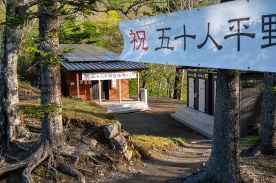 雲取山・五十人平テント泊。