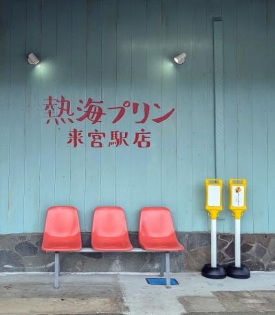 熱海 来宮神社と海岸散歩と東急ハーベスト熱海伊豆山