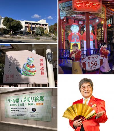 2024年末の神戸街歩き リト@葉っぱ切り絵展と綾小路きみまろLive