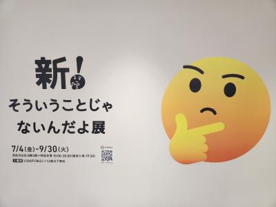 新！そういうことじゃないんだよ展＋ありがたいことです展に行ってきました