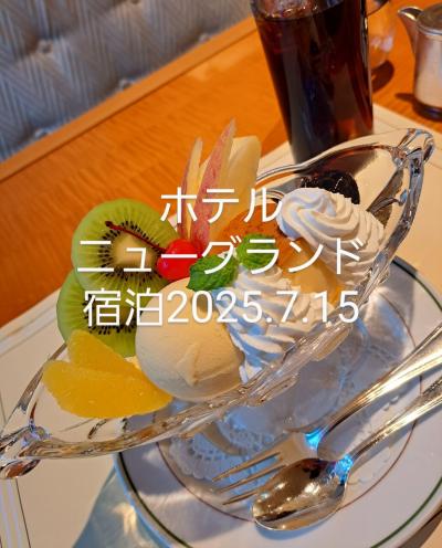 ホテルニューグランド宿泊2025年7月15日