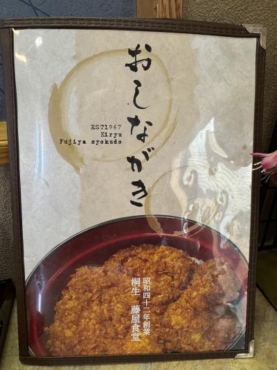 北関東周遊サ旅の記 群馬篇 〜茶色飯に感動〜
