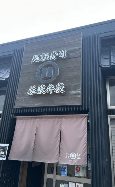 ホテルオークラ新潟とお寿司