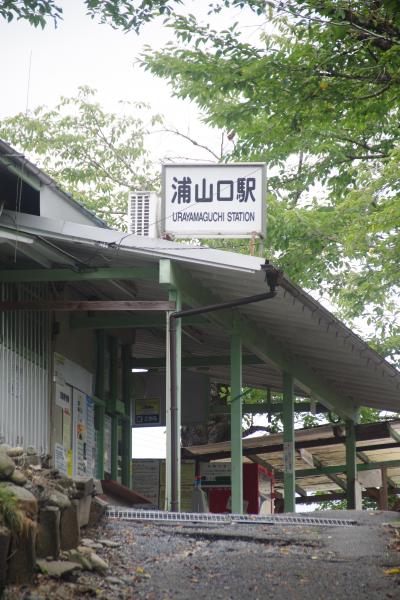 浦山口駅から