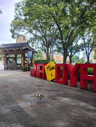 ほっこり名古屋旅