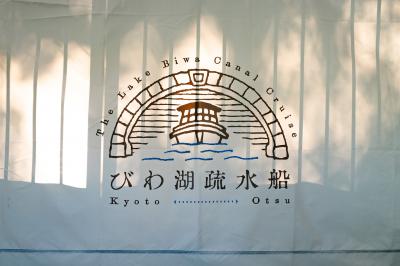 【京都府・滋賀県】びわ湖疎水船と三井寺