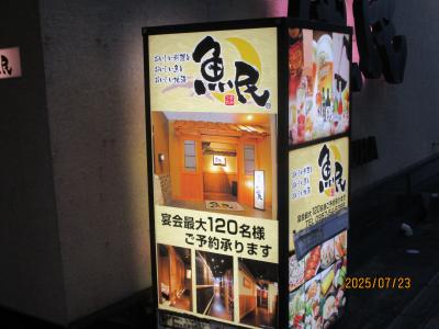 2025.7：所用で大村（長崎県）：魚民