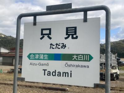 2024年10月　秋の乗り放題パスでSLばんえつ物語と只見線に乗りに行く旅(3)