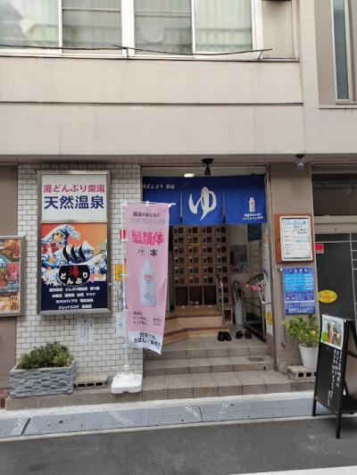 【台東銭湯デジタルスタンプラリー2024】三ノ輪・天然温泉 湯どんぶり 栄湯の巻