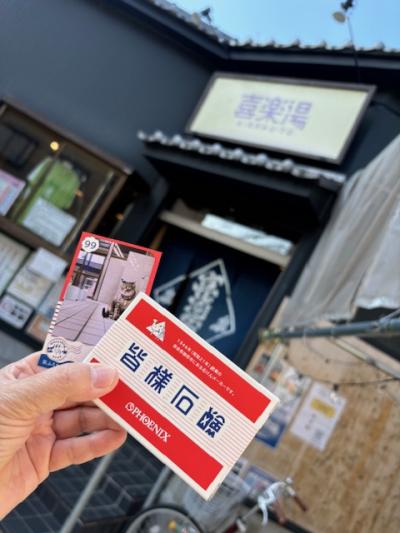 皆様石鹸旅風呂カード収集の旅～埼玉県～