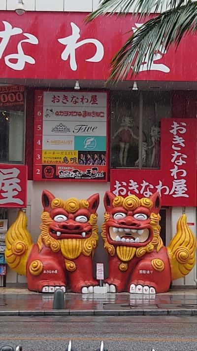 雨のち晴れのち雨、初めての沖縄のんびりひとり旅（2）