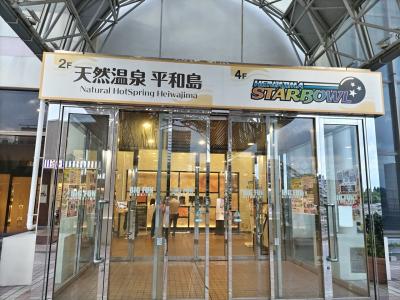 天然温泉平和島に泊まって飛行機に乗る　また帰ってきて泊まった