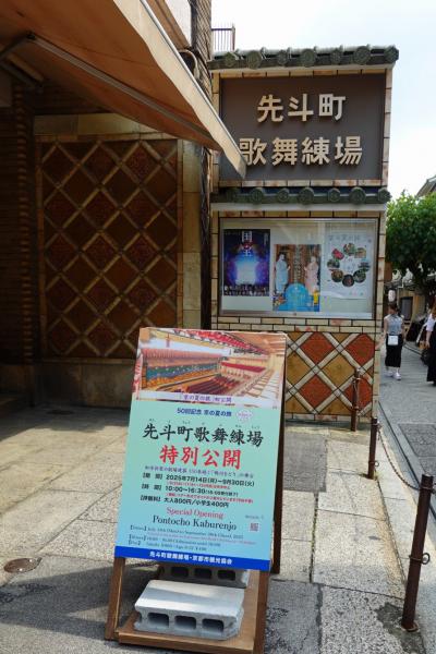 2025年盛夏の京都 その1~先斗町歌舞練場の特別公開とそぞろ歩き