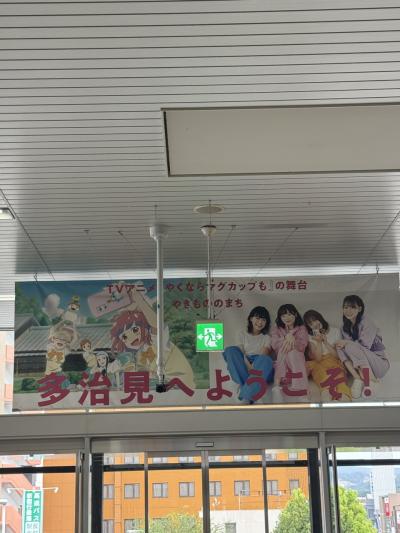 超近場サ旅! 〜25年 多治見篇〜