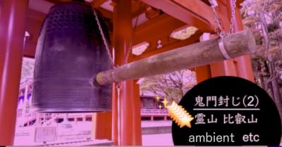 R5 京都鬼門封じ2｜世界遺産 比叡山延暦寺（改修中）ロープウェー駅から展望／アンビエント／露天神社