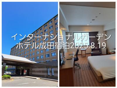 インターナショナルガーデンホテル成田宿泊2025年8月19日