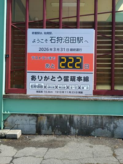 ラストランまであと222日。留萌本線乗車。