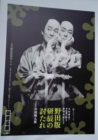八月納涼歌舞伎 越後獅子・野田版 研辰の討たれ☆銀の塔☆2025/08/22