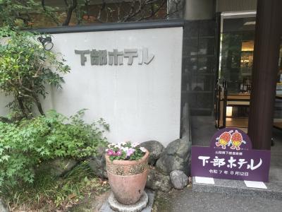 武田信玄の隠し湯巡り、2日目の下部ホテル。