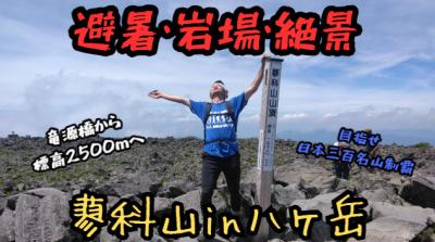 日本百名山【蓼科山in八ヶ岳】避暑・岩場・絶景