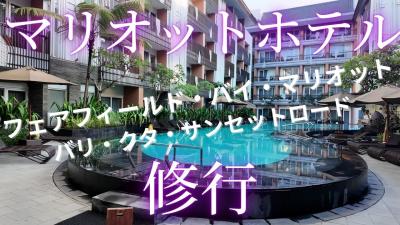 バリ島　マリオットホテル修行・最終章　FFバイマリオットクタサンセットロード