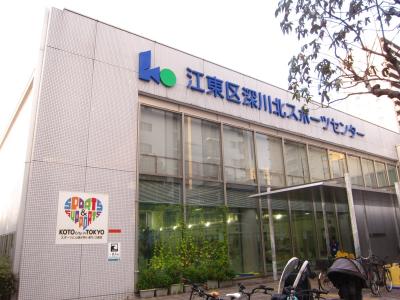 江東区 深川北スポーツセンター