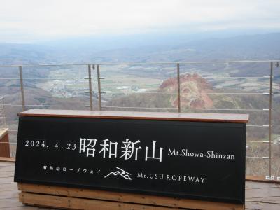 ２０２４年４月　北海道道南　２日目　その１　有珠山ロープウェイで山頂に上がりました。昭和新山